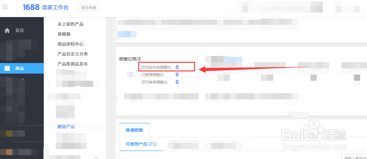 阿里巴巴卖家店铺如何查看当前共有多少个橱窗位