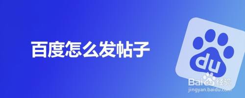 百度怎么发帖子