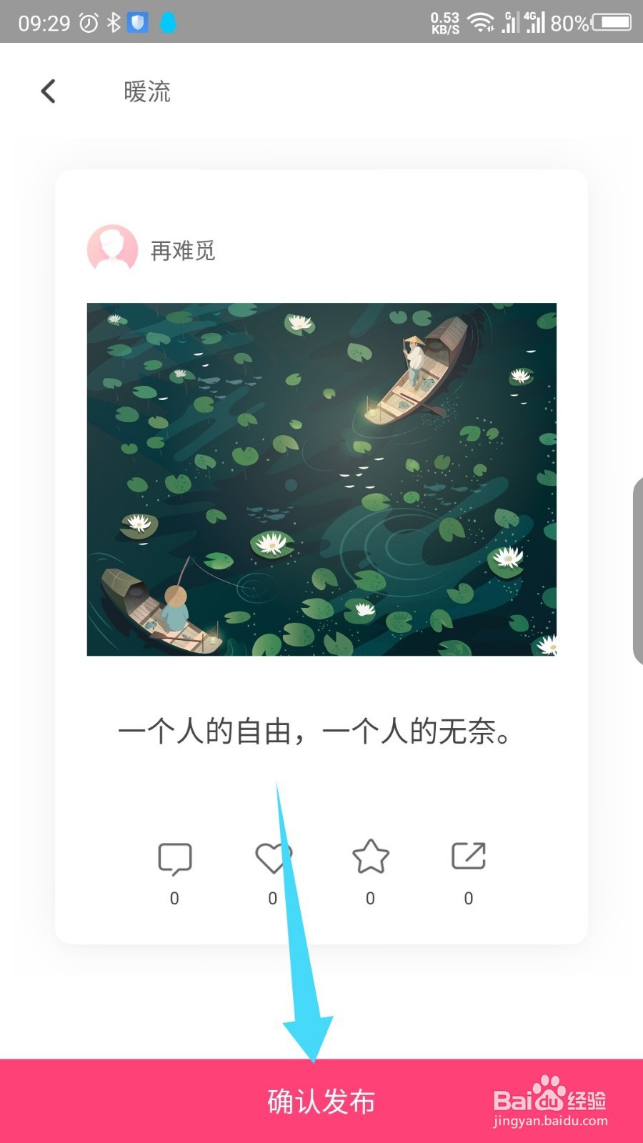 暖流APP如何发布暖言