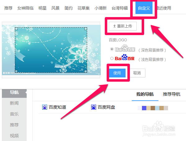 如何更换百度首页背景