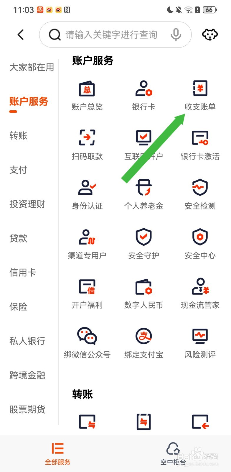 平安口袋银行在哪里可以查看收支账单