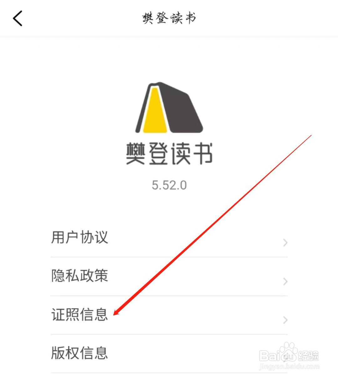 樊登读书APP在哪查看证照信息
