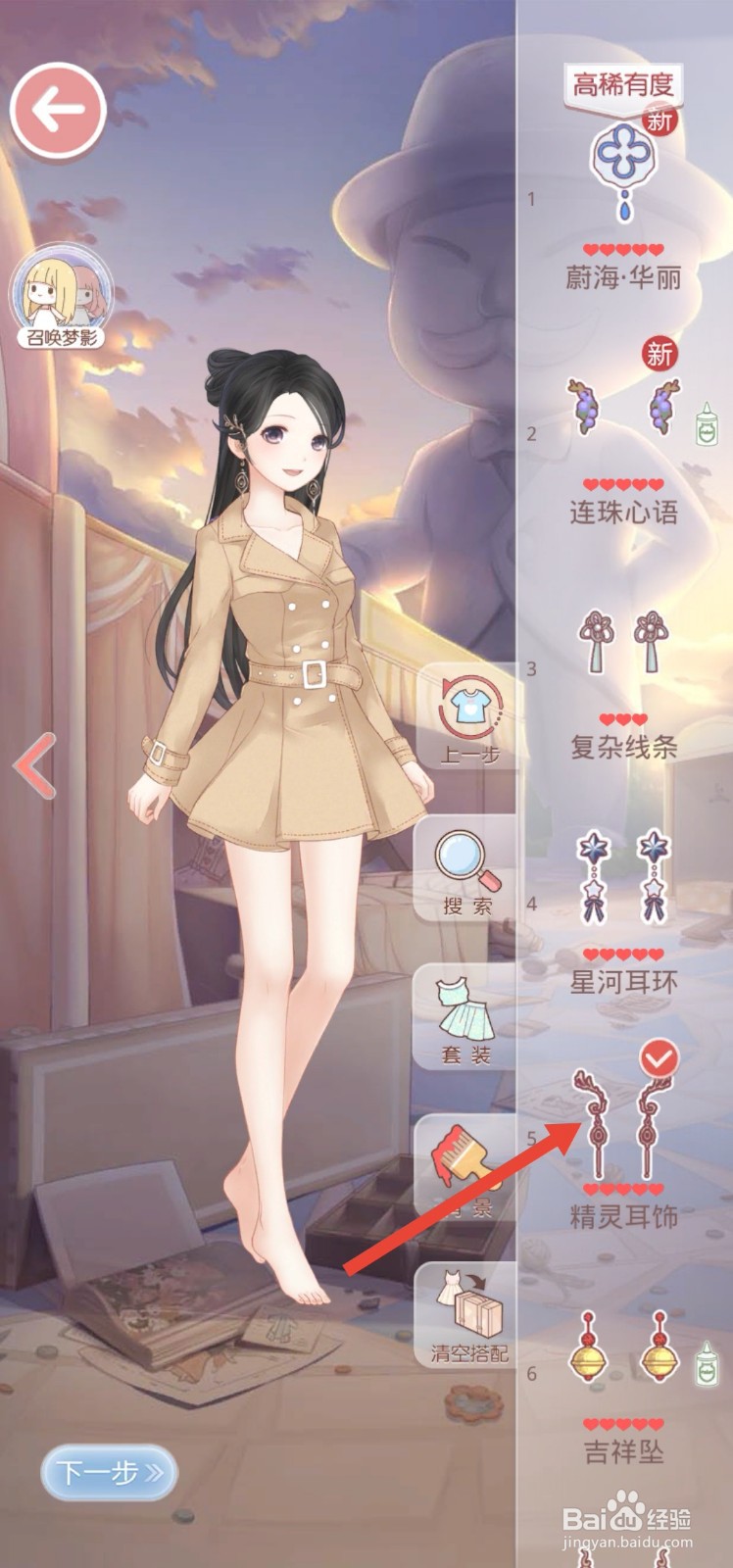 奇迹暖暖风衣怎么搭配衣