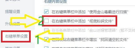 如何设置金山毒霸在右键菜单栏添加彻底粉碎文件