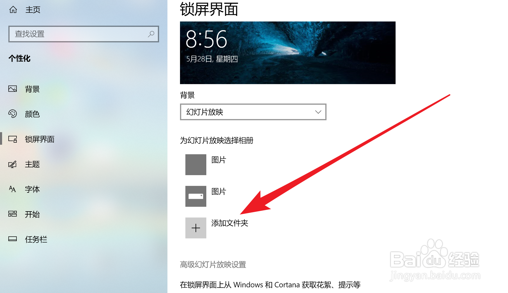 Win10家庭版如何设置锁屏界面为幻灯片放映