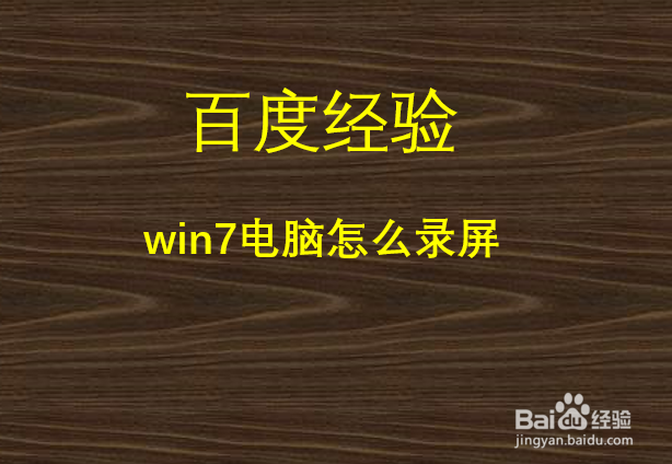 win7电脑怎么录屏