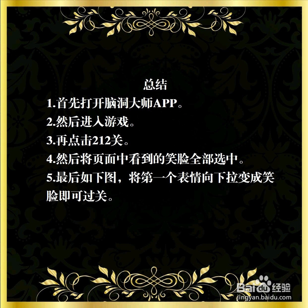 脑洞大师212关，找出6个笑脸，怎么过关？