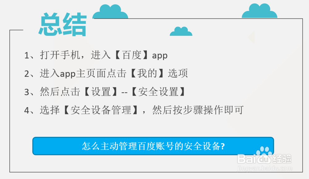 怎么主动管理百度账号的安全设备
