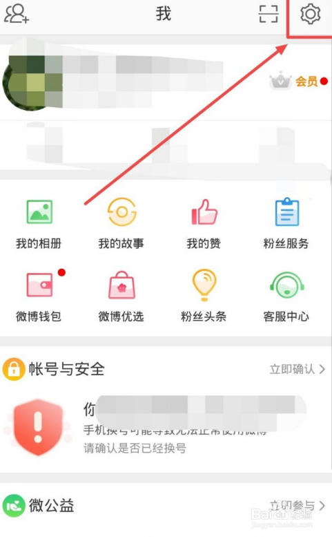 微博怎么开启振动提醒