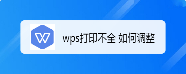 wps打印不全 如何调整