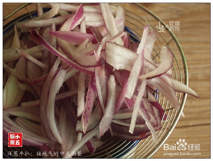 洋葱牛扒：接地气的中式西餐