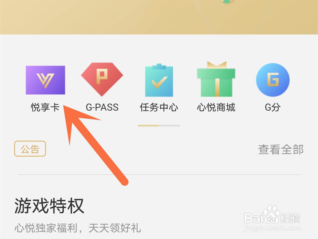 心悦俱乐部怎么购买悦享卡