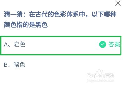蚂蚁庄园，在古代的色彩体系中哪种颜色是指黑色