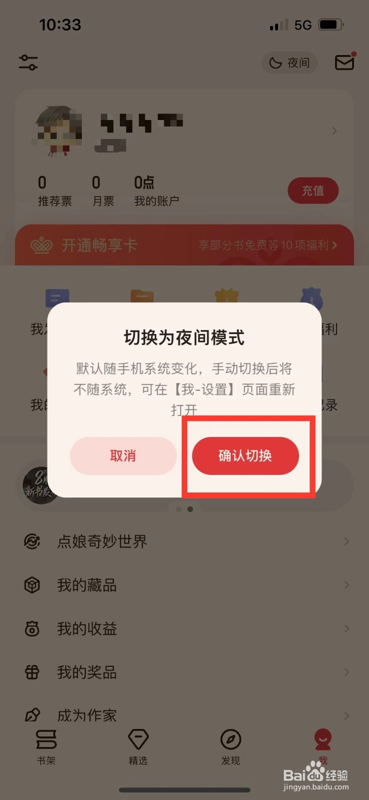 起点读书如何切换至深夜模式