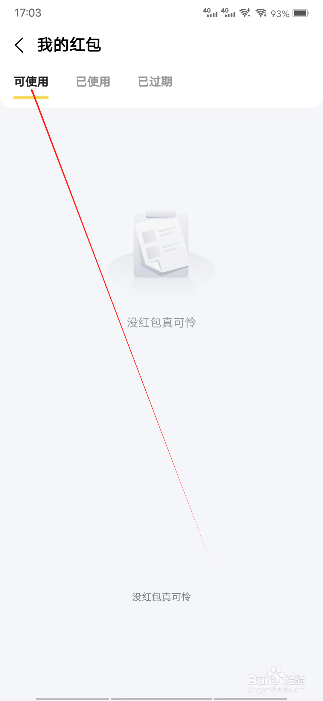 估号猫怎样查看可使用红包