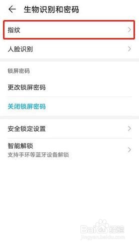 华为手机如何设置指纹密码
