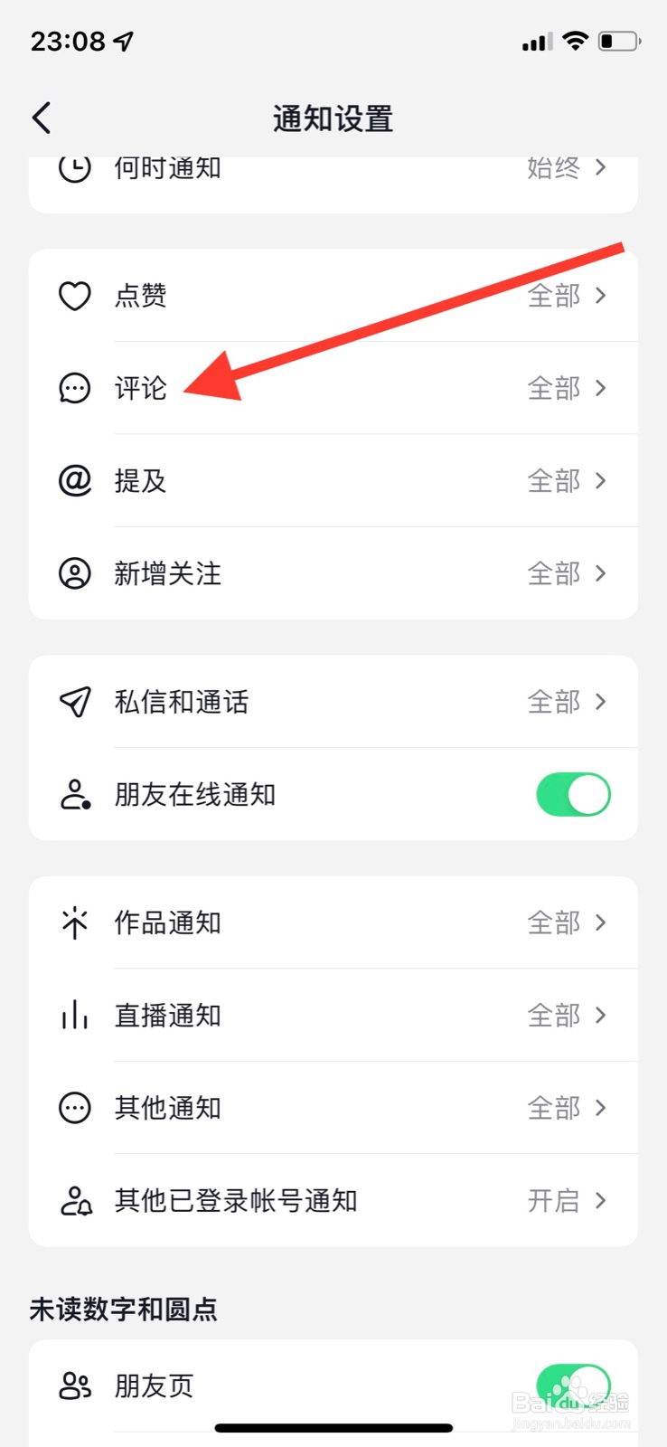 iOS系统抖音app评论仅接收“来自朋友”通知