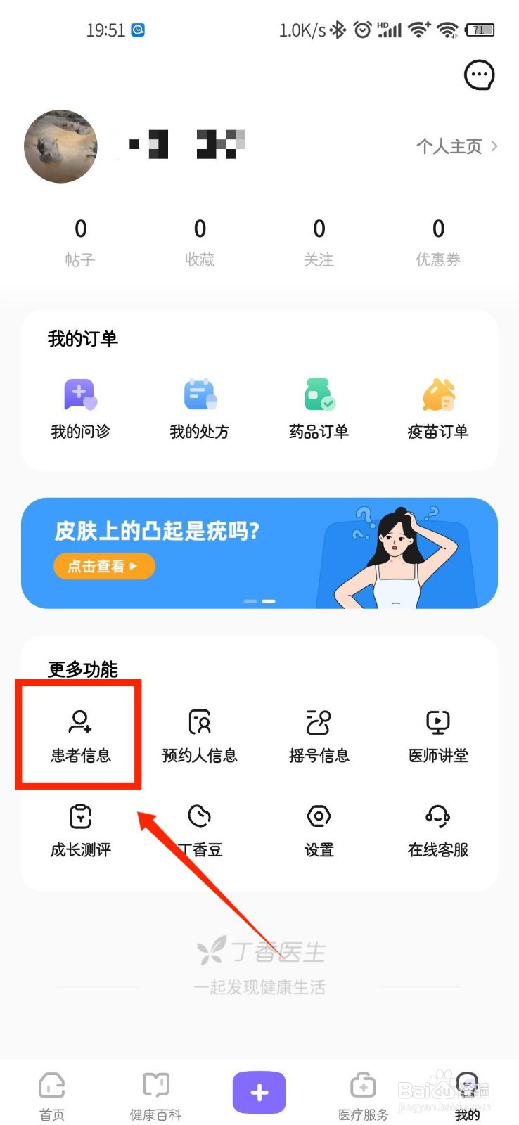 丁香医生怎么添加患者信息
