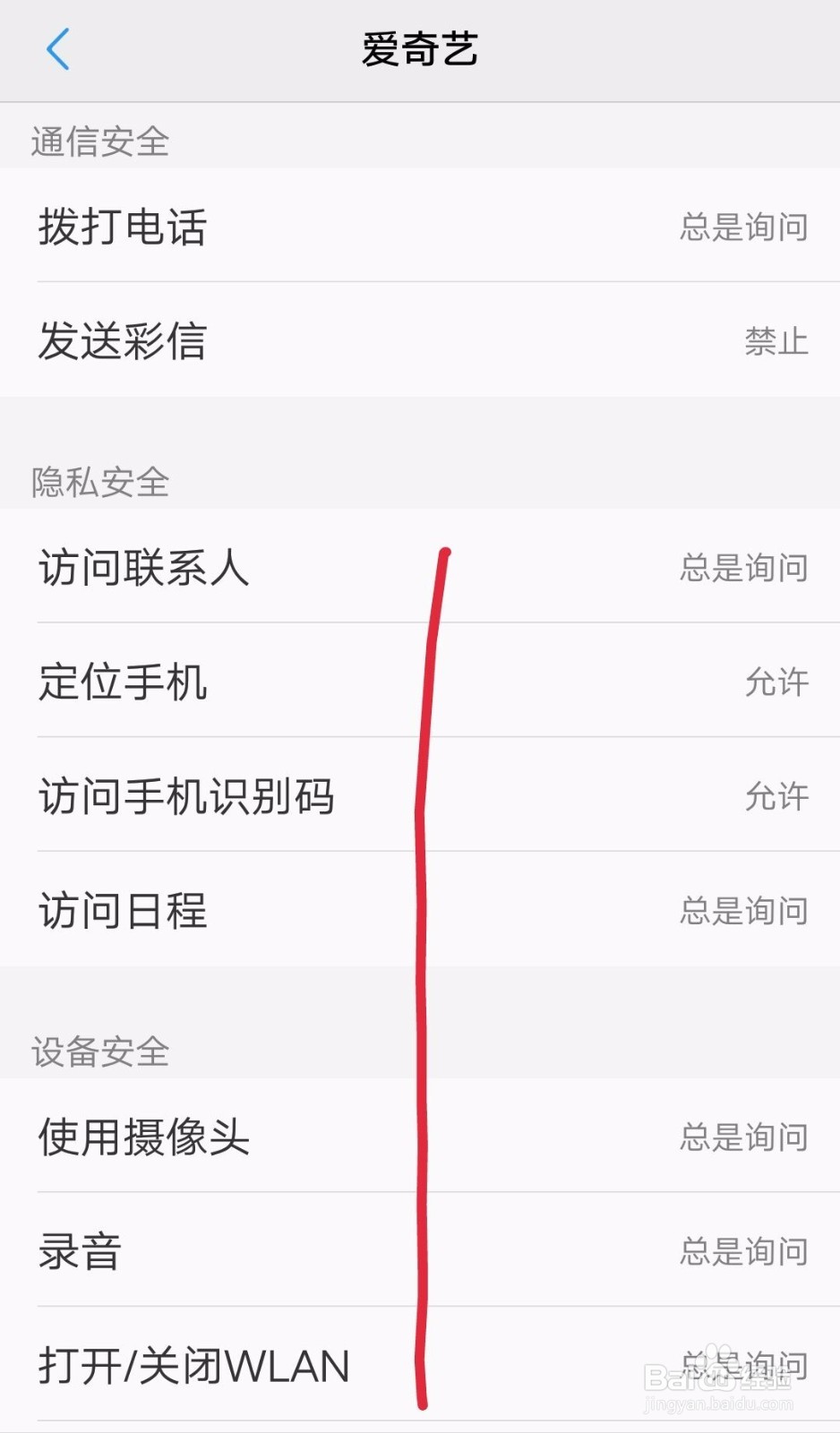 爱奇艺如何设置隐私权限