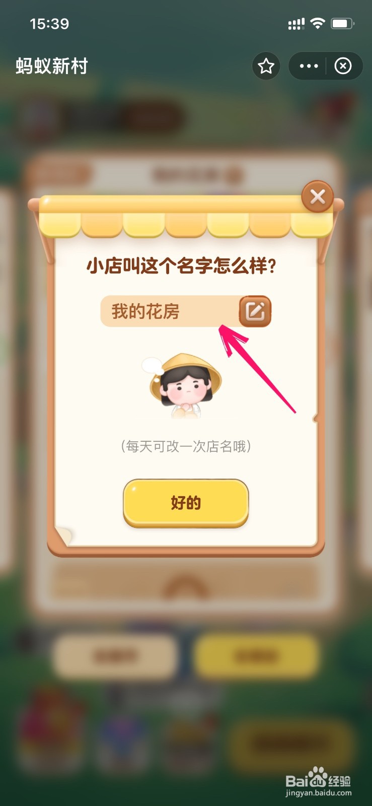 蚂蚁新村怎么修改名字