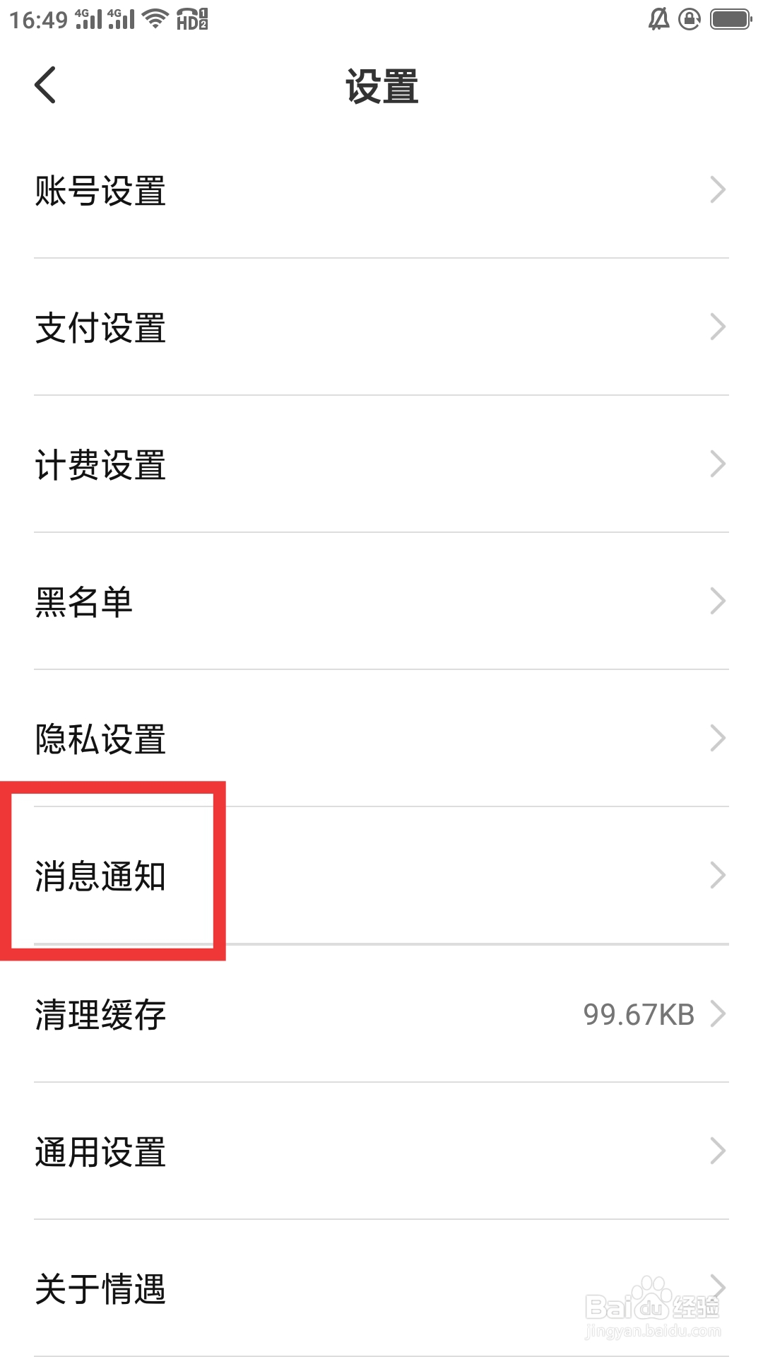 情遇APP如何设置消息通知功能