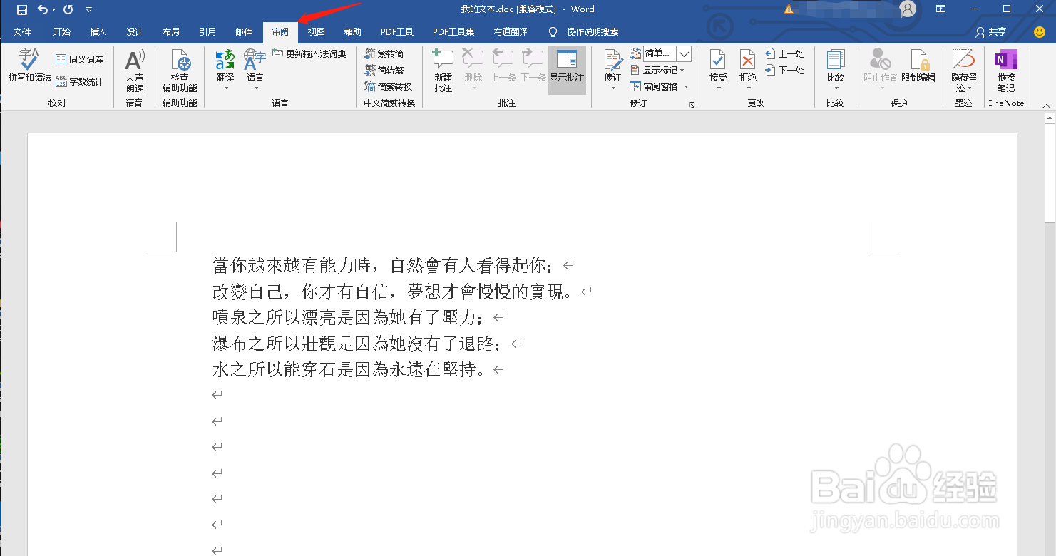 如何使Word文档里的繁体字转为简体字