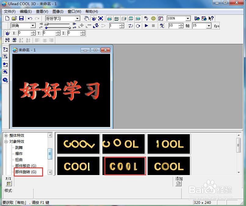ulead cool 3d中给文字添加红色斜角和旋转特效