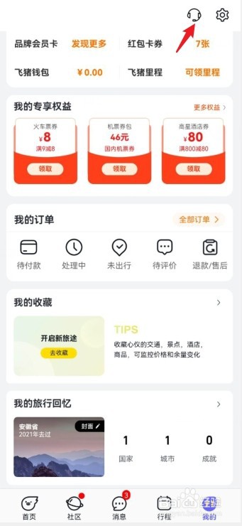 飞猪旅行在哪联系在线人工客服