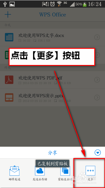 安卓版WPS Office 6.0怎么分享文档存到云端