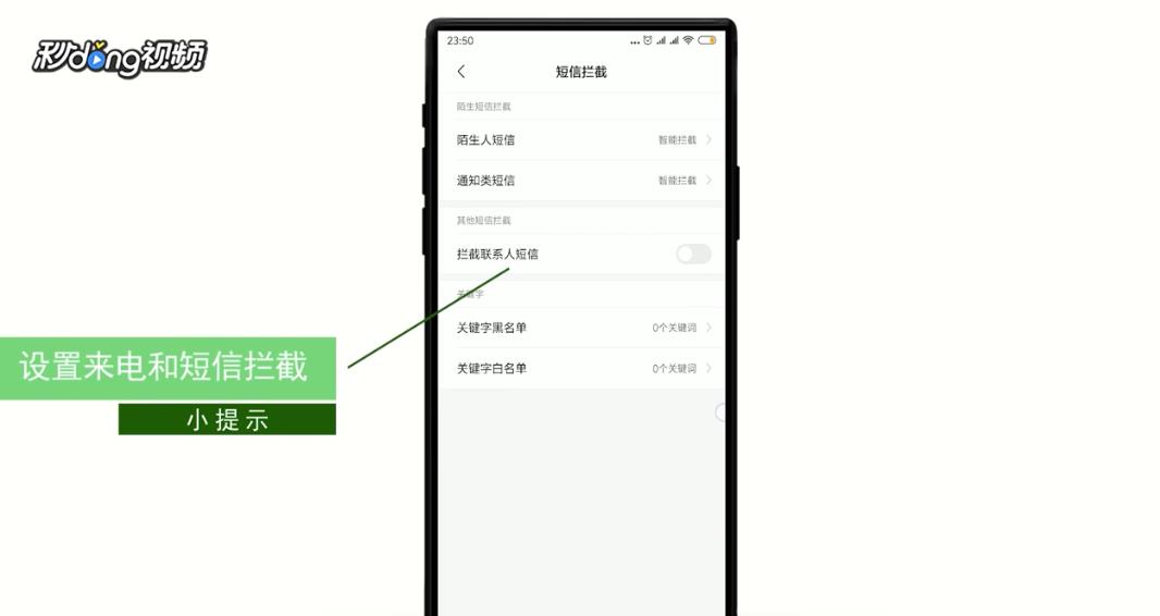如何设置骚扰电话垃圾短信自动拦截？