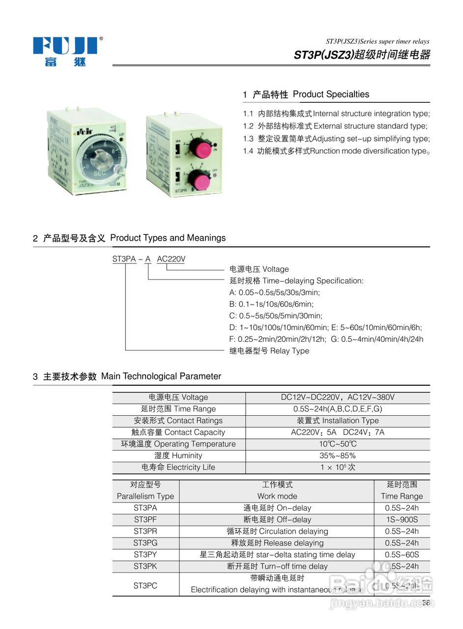 富继继电器ST3P(JSZ3)产品说明书