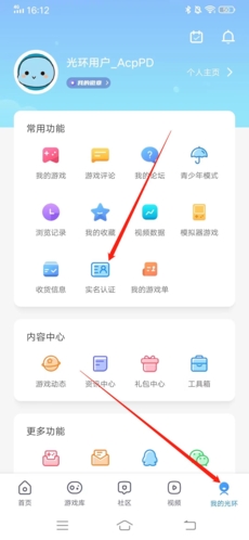 光环助手更改实名认证的方法