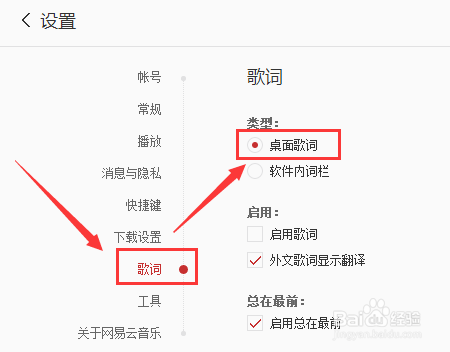 电脑版网易云音乐怎么设置桌面歌词？