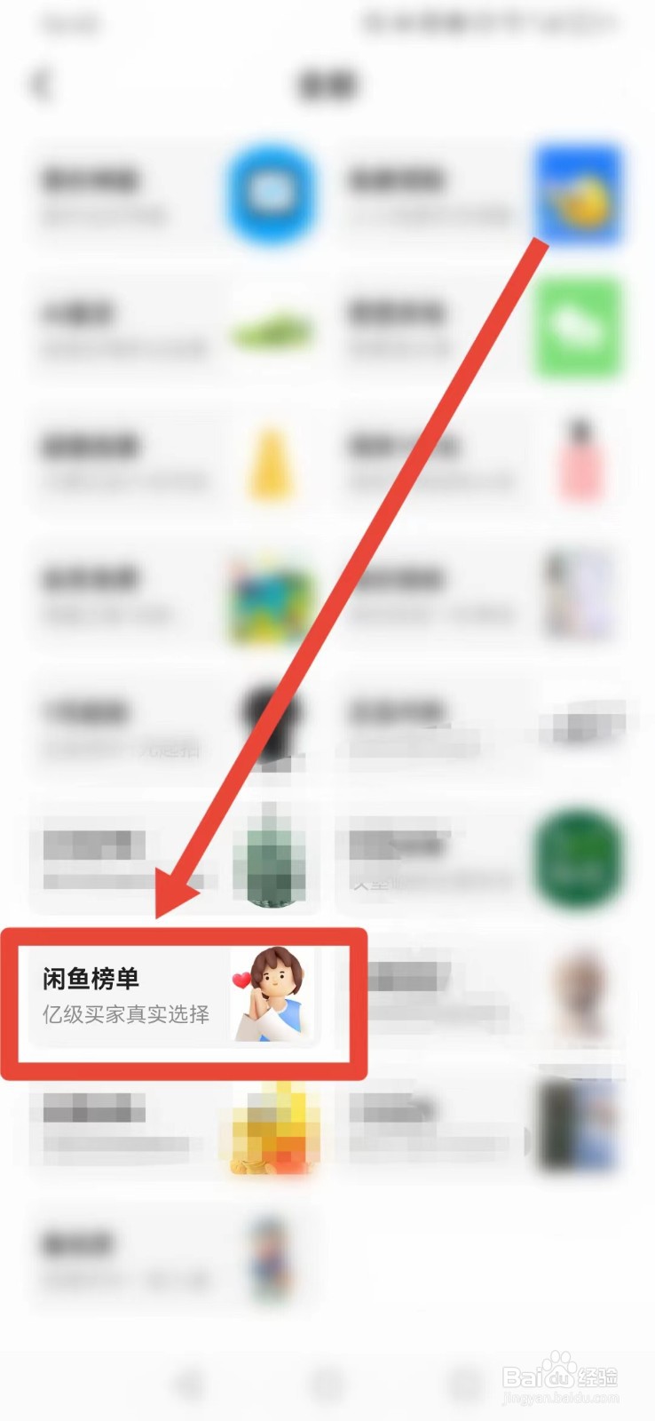 闲鱼怎样找到“闲鱼榜单”？