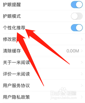 一米阅读在哪里关闭个性化推荐