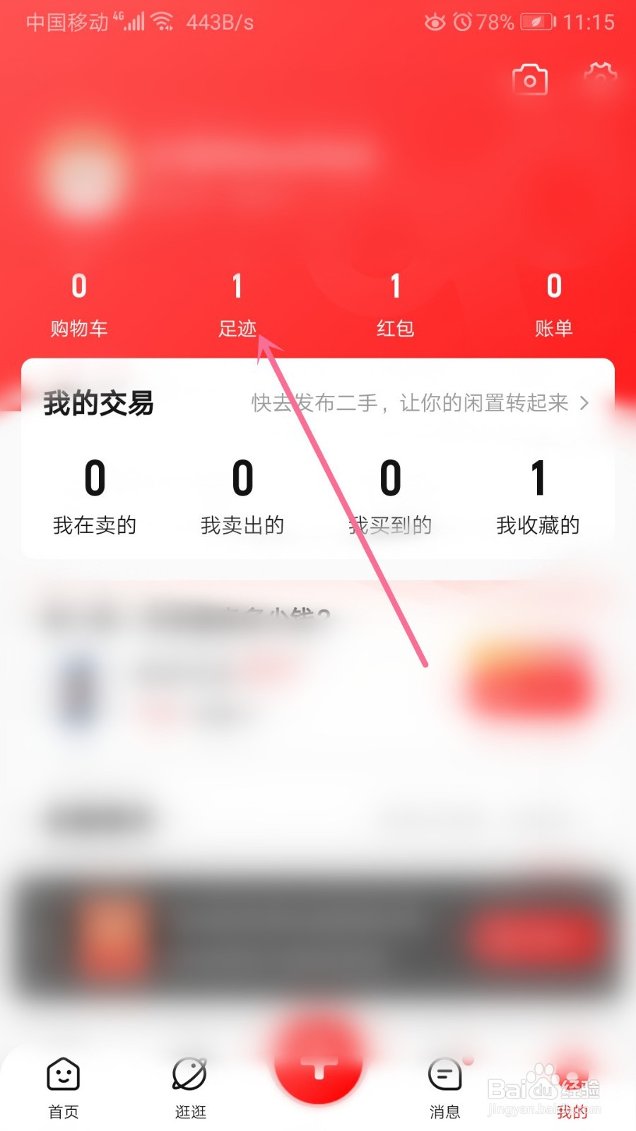 转转如何清除足迹