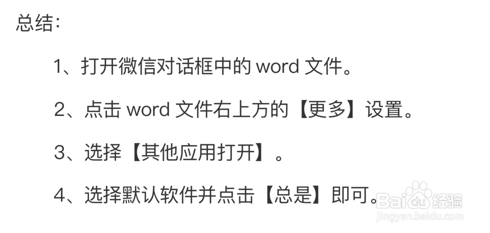 如何修改微信word文件默认打开方式
