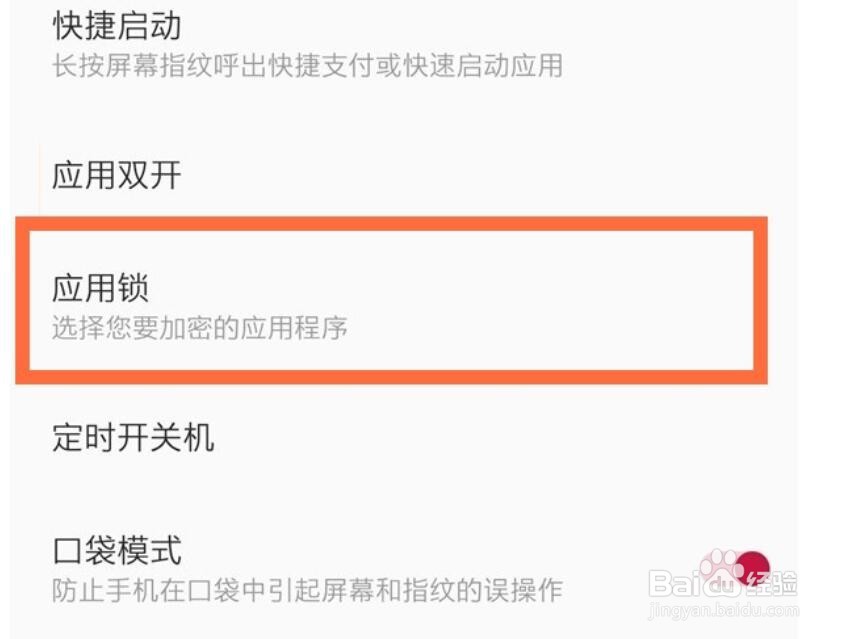 一加手机怎么为应用添加应用锁