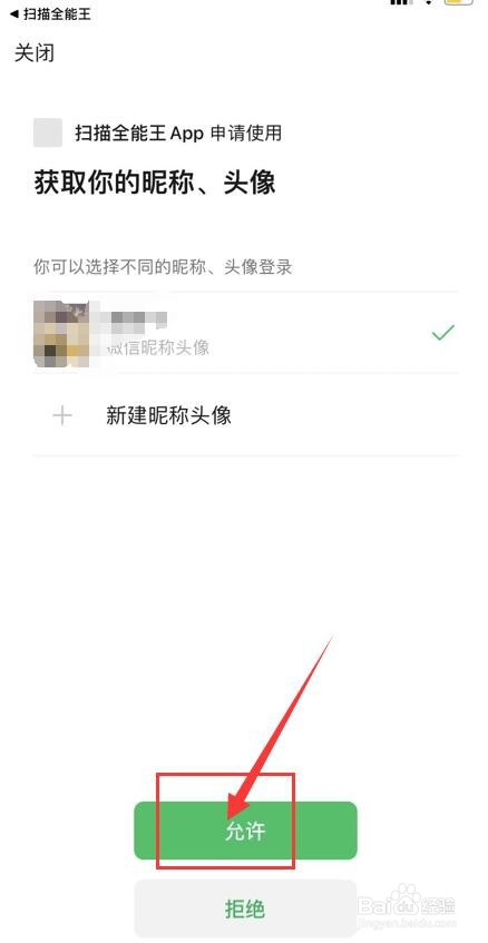 扫描全能王APP如何绑定微信号