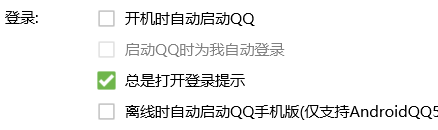 腾讯QQ如何打开登录提示？