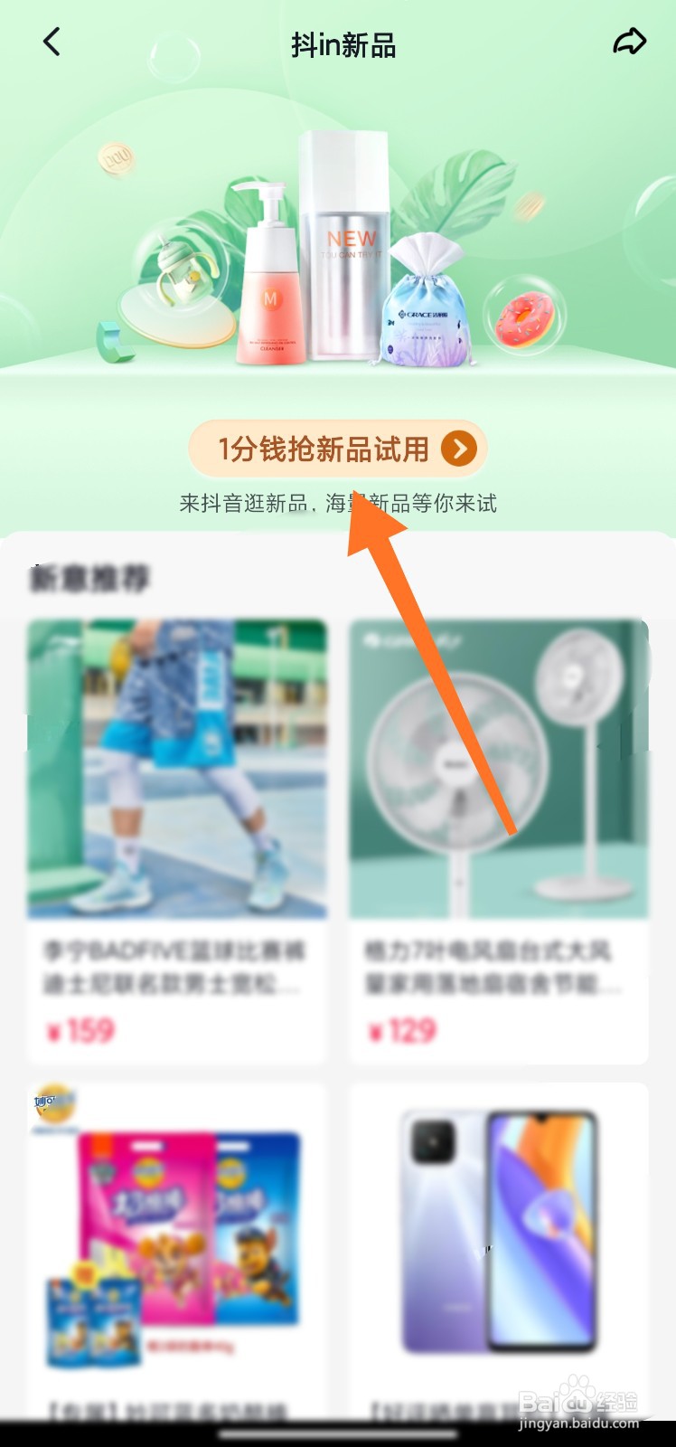 抖音怎么1分钱抢新品试用
