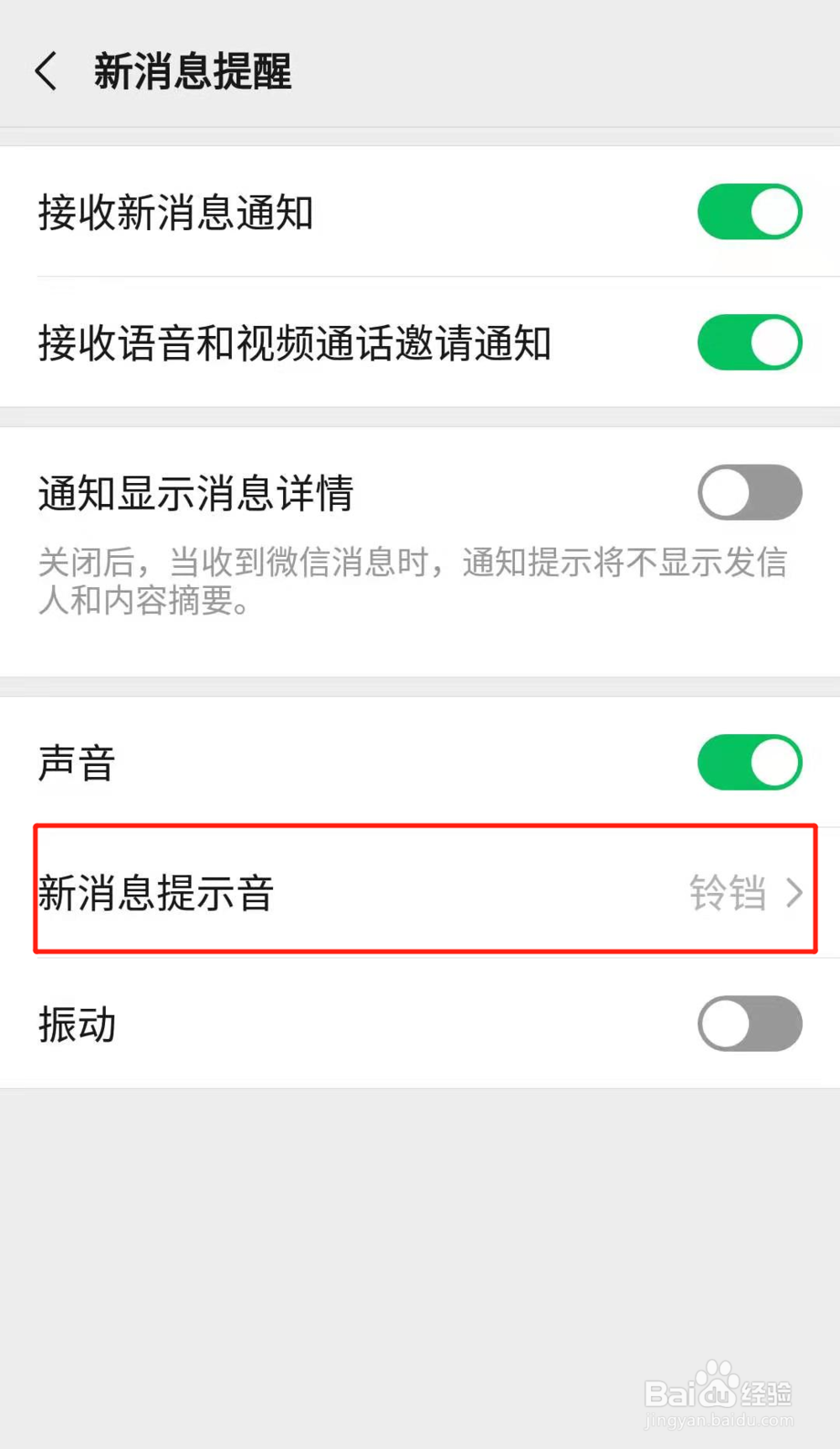 微信通知声音怎么改