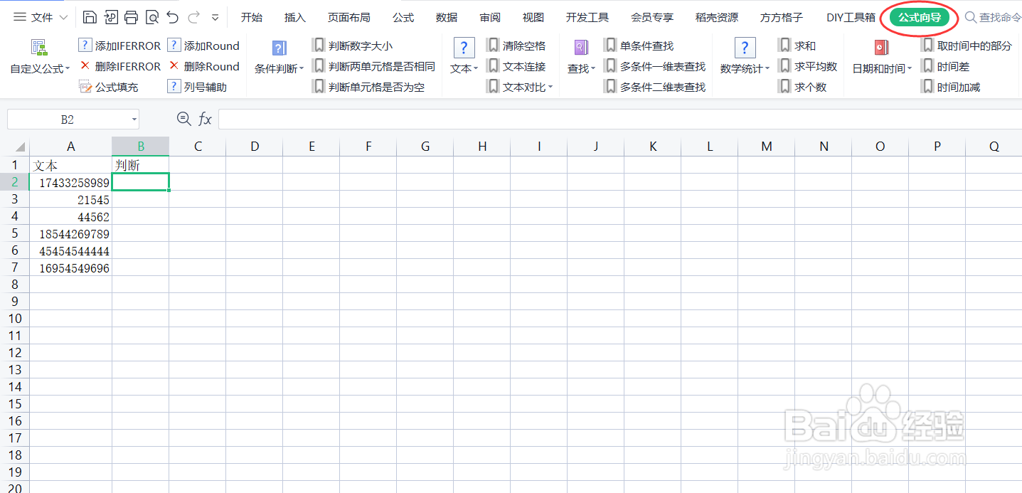 如何利用RegexRlt公式判断(验证)是否为手机号