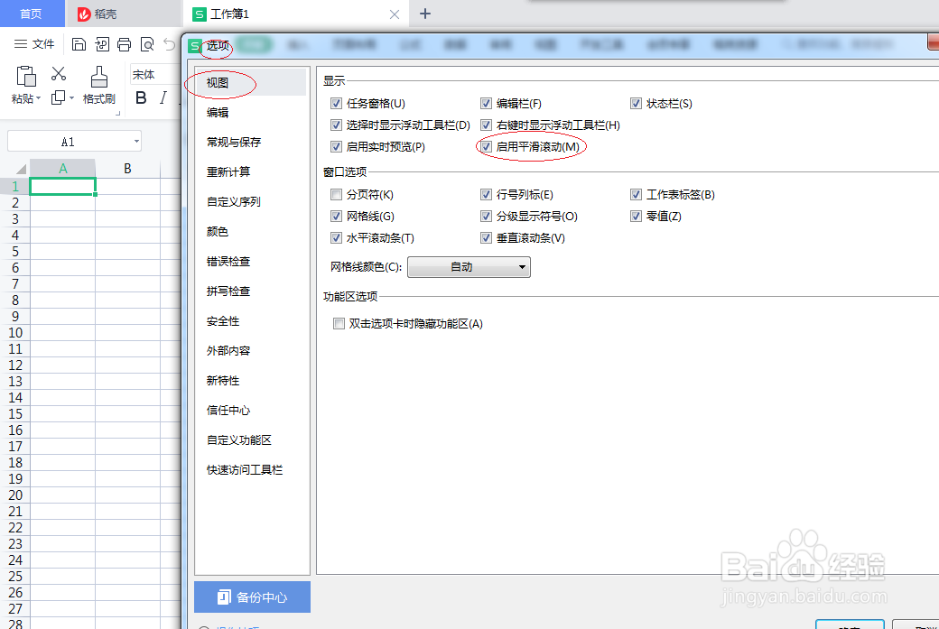 WPS office 2022电子表格如何启用平滑滚动