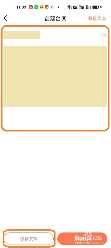 蝉妈妈APP如何创建台词