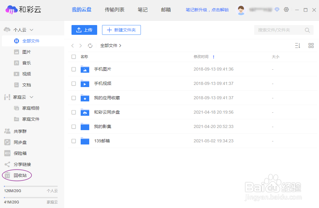 中国移动和彩云网盘如何还原回收站的文件