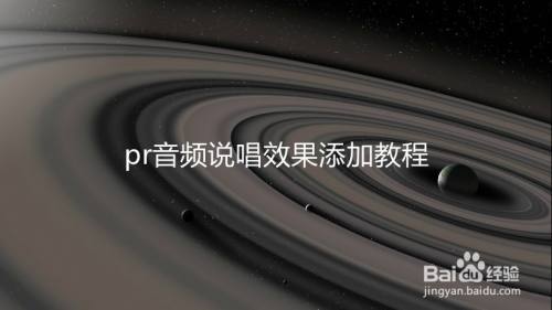 pr音频说唱效果添加教程