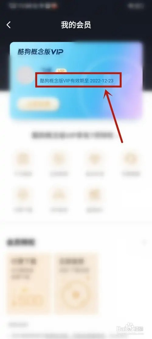 酷狗概念版如何看会员有效期