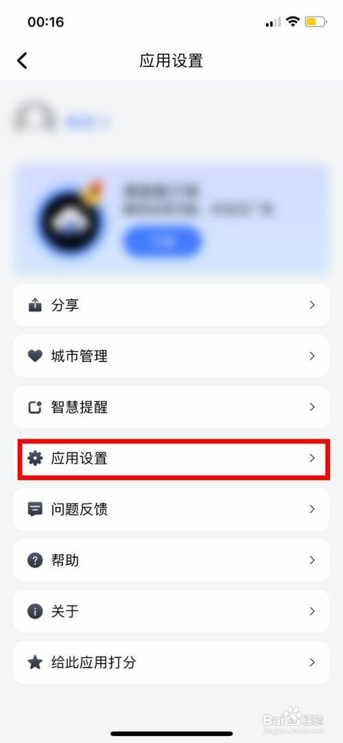 和风天气临时关闭广告怎么操作