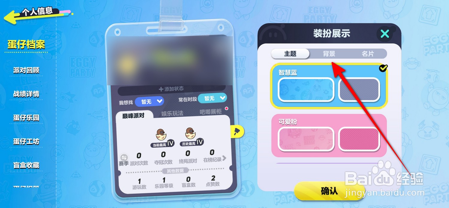 蛋仔派对怎么更换背景